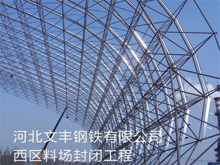驻马店钢铁有限公司西区料场封闭工程