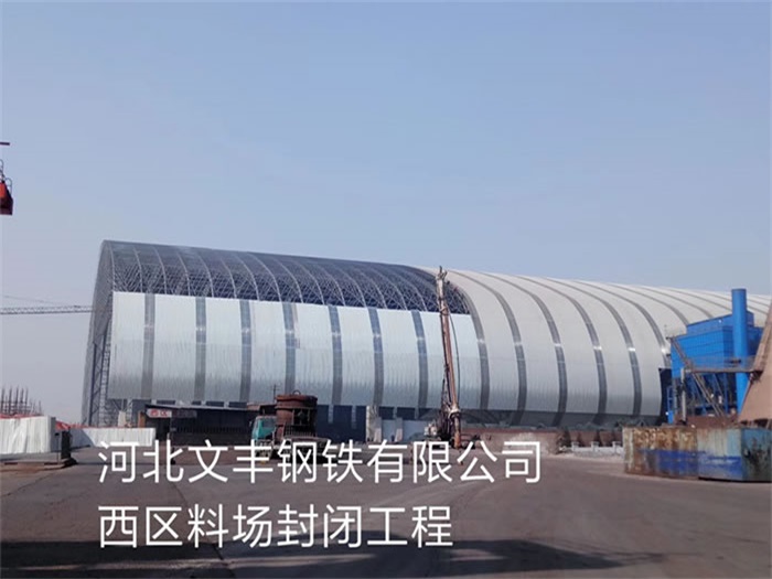驻马店钢铁有限公司西区料场封闭工程